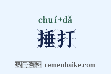 捶打是什么意思的图片